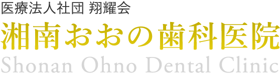 医療法人社団翔耀会 湘南おおの歯科医院