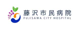 藤沢市民病院