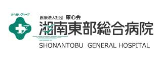 湘南東部総合病院